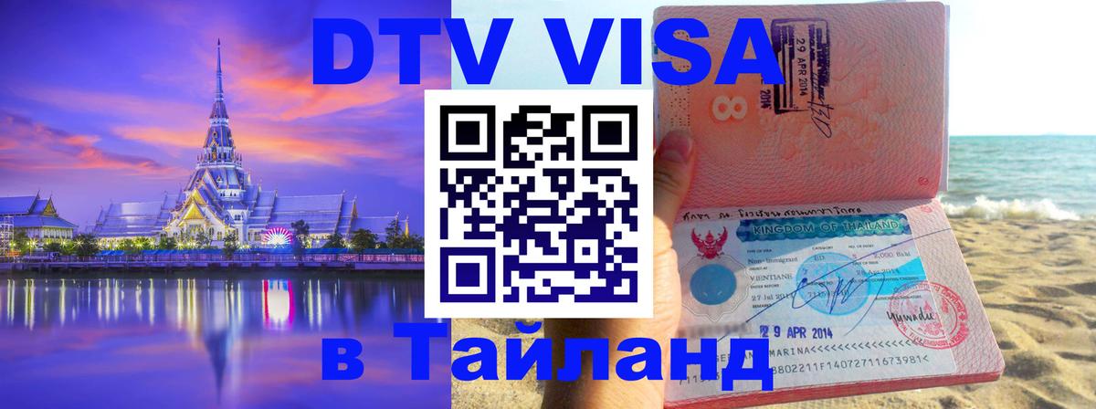 Стоимость и условия DTV визы — оформление в Таиланд под ключ - 